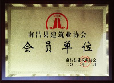 南昌县建筑业协会“会员单位”