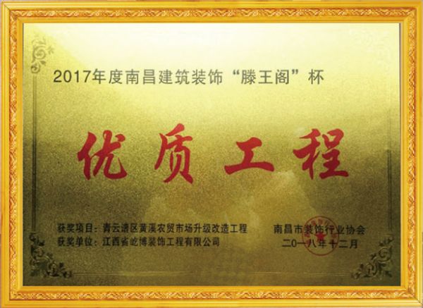 2017年度南昌建筑装饰“滕王阁”杯